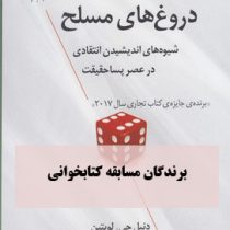 دروغ های مسلح (شیوه های اندیشیدن انتقادی در عصر پسا حقیقت) (دنیل جی لویتین . ابراهیم رهنما)