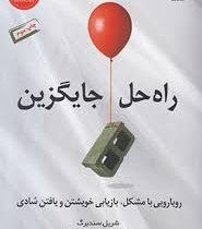 راه حل جایگزین (رویارویی با مشکل ، بازیابی خویشتن و یافتن شادی) (شریل سندبرگ . آدام گرانت . حسین گاز