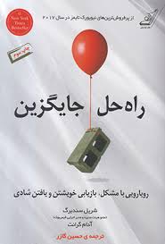 راه حل جایگزین (رویارویی با مشکل ، بازیابی خویشتن و یافتن شادی) (شریل سندبرگ . آدام گرانت . حسین گاز