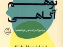 تو هم آگاهی : چرا هیچ گاه در اندیشیدن تنها نیستیم؟ (فیلیپ فرنباخ، استیو اسلومن، مینا تربتی)