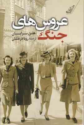 عروس های جنگ (هلن برایان . رویا درخشان)