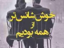 خوش شانس تر از همه بودیم (جورجیا هانتر . سارا حسینی معینی)