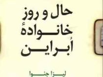 حال و روز خانواده ابراین (لیزا جنوا، مهتا عافیت طلب)