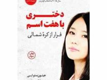 دختری با هفت اسم : فرار از کره شمالی (هیئون سئولی . الهه علوی)