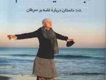 من یک نجات یافته ام (108 داستان درباره غلبه بر سرطان) (دکتر ویجی آناند ردی . هدیه جامعی)