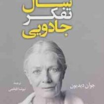 سال تفکر جادویی ( جوآن دیدیون . نیوشا افخمی )