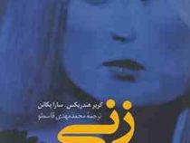 زنی میان ما (گریر هندریکس . سارا پکانن . محمد مهدی قاسملو)