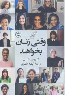 وقتی زنان بخواهند (گریس بانی . الهه علوی)