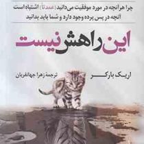 این راهش نیست : چرا هرآنچه در مورد موفقیت میدانید ( عمدتا) اشتباه هستند . آنچه در پس پرده وجود دارد(