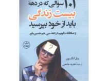 101 سوالی که در دهه بیست سالگی باید از خود بپرسید (پل انگون . هدیه جامعی)