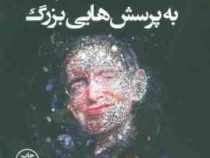 پاسخ های مختصر به پرسش هایی بزرگ (استیون هاوکینگ . امیر حسین فاضلی مقدم)