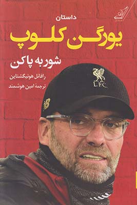 داستان یورگن کلوپ : شور به پا کن (رافائل هونیگشتاین امین هوشمند)