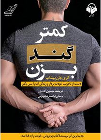 کمتر گند بزن : دست از تخریب خودت بردار و زندگی ات را پس بگیر(گری جان بیشاپ.حسین گارز)