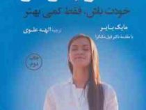 خود برتر : خودت باش فقط کمی بهتر (مایک بایر . فیل مک گرا. الهه علوی)