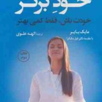 خود برتر : خودت باش فقط کمی بهتر (مایک بایر . فیل مک گرا. الهه علوی)