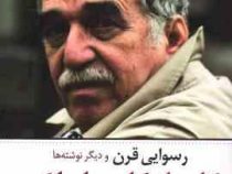 رسوایی قرن و دیگر نوشته ها (گابریل گارسیا مارکز مهدی نمازیان)