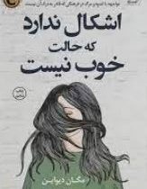 اشکال ندارد که حالت خوب نیست (مگان دیواین . زهرا یعقوبیان)