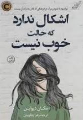 اشکال ندارد که حالت خوب نیست (مگان دیواین . زهرا یعقوبیان)