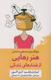 هنر رهایی از فشار های زندگی(ایزابل پایلو.آدری آکون.غزاله ابراهیمیان.ندا مصدقی)