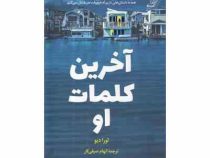آخرین کلمات او (لورا دیو . الهام صیفی کار)