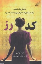 کد رز (کیت کوئین.فاطمه شهابی نژاد)