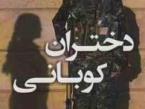 دختران کوبانی : حکایتی از شورش شهامت و عدالت خواهی (گیل تمساخ لمون، حمید هاشمی کهندانی)