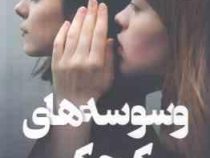وسوسه های کوچک (کی ال اسلیتر . ناهید شیرزاد)