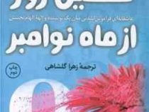 نهمین روز از ماه نوامبر (کالین هوور . زهرا گلشاهی)