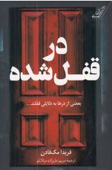 در قفل شده (فریدا مک فادن. مریم علیزاده میلانلو)