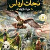 نجات ارداس 7: درخت ابدی (مری لو، سعید علیزاده)