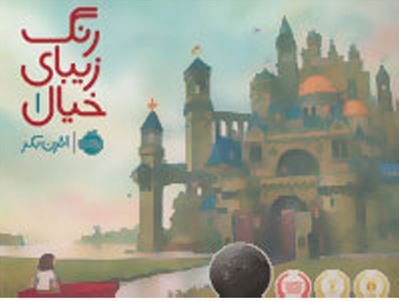 رنگ زیبای خیال 1 (ائرن بکر)