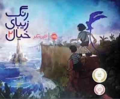 رنگ زیبای خیال 2