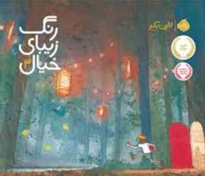 رنگ زیبای خیال 3