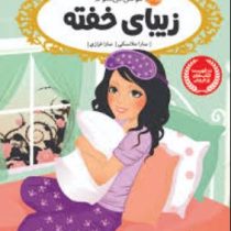 قصه ها عوض می شوند 4: زیبای خفته (سارا ملانسکی، سارا فرازی)