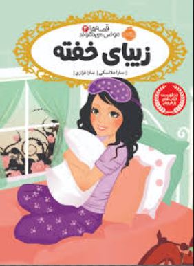 قصه ها عوض می شوند 4: زیبای خفته (سارا ملانسکی، سارا فرازی)