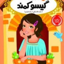 قصه ها عوض می شوند 5: گیسو کمند (سارا ملانسکی، سارا فرازی)