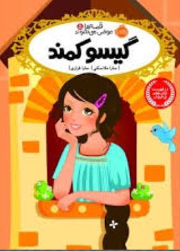 قصه ها عوض می شوند 5: گیسو کمند (سارا ملانسکی، سارا فرازی)