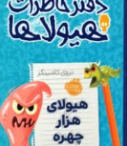 دفتر خاطرات هیولاها 10: هیولای هزار چهره (تروی کامینگز، نیلوفر امن زاده)