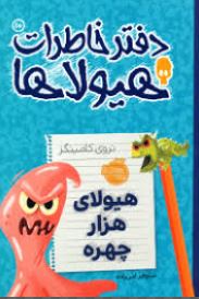 دفتر خاطرات هیولاها 10: هیولای هزار چهره (تروی کامینگز، نیلوفر امن زاده)