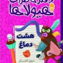 دفتر خاطرات هیولاها 11: هشت دماغ (تروی کامینگز، نیلوفر امن زاده)