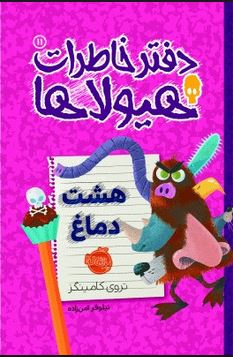 دفتر خاطرات هیولاها 11: هشت دماغ (تروی کامینگز، نیلوفر امن زاده)