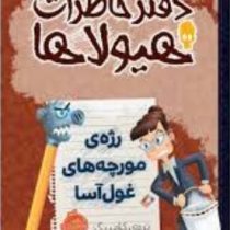 دفتر خاطرات هیولاها 12: رژه ی مورچه های غول آسا (تروی کامینگز، نیلوفر امن زاده)