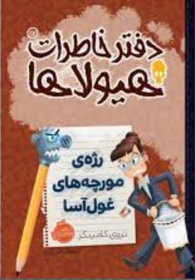 دفتر خاطرات هیولاها 12: رژه ی مورچه های غول آسا (تروی کامینگز، نیلوفر امن زاده)