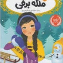 قصه ها عوض می شوند 6: ملکه برفی (سارا ملانسکی، سارا فرازی)