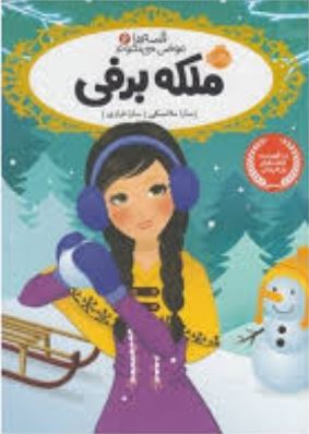 قصه ها عوض می شوند 6: ملکه برفی (سارا ملانسکی، سارا فرازی)