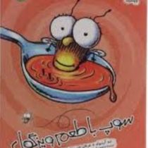 سوپ با طعم ویزگول (تد آرنولد، عرفان حسن زاده)