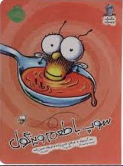 سوپ با طعم ویزگول (تد آرنولد، عرفان حسن زاده)