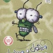 ویزگول و ویزغول (تد آرنولد، عرفان حسن زاده)