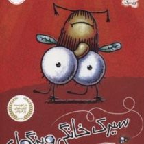 سیرک خانگی ویزگول (تد آرنولد، عرفان حسن زاده)