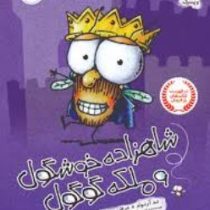 شاهزاده خوشگول و ملکه گوگول (تد آرنولد، عرفان حسن زاده)